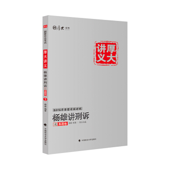 厚大司考 2016國傢司法考試厚大講義楊雄講刑訴之真題捲 pdf epub mobi 電子書 下載
