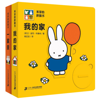 米菲的拼插書(套裝共2冊)我的傢/一傢親