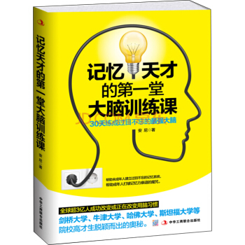记忆天才的第一堂大脑训练课：30天练成过目不忘的最强大脑 pdf epub mobi 电子书 下载