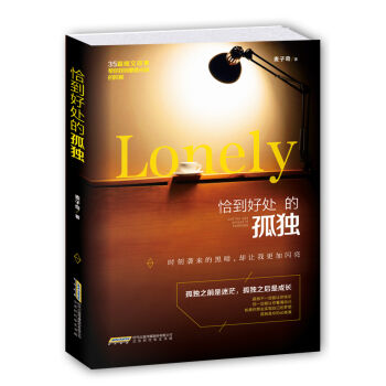 恰到好处的孤独 pdf epub mobi 电子书 下载