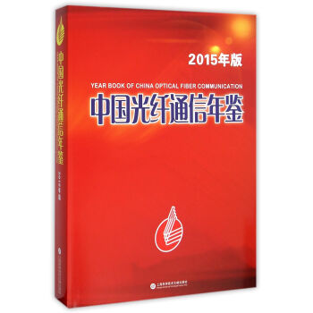中國光縴通信年鑒·2015 pdf epub mobi 電子書 下載
