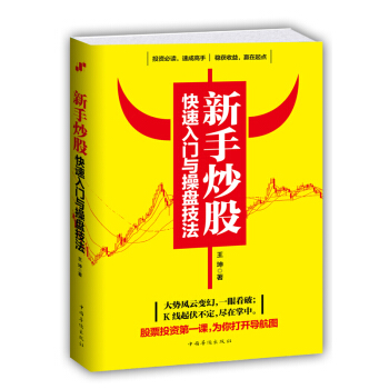 新手炒股快速入門與操盤技法 pdf epub mobi 電子書 下載