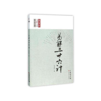 长江学术文献大系：易 解三十六计 pdf epub mobi 电子书 下载