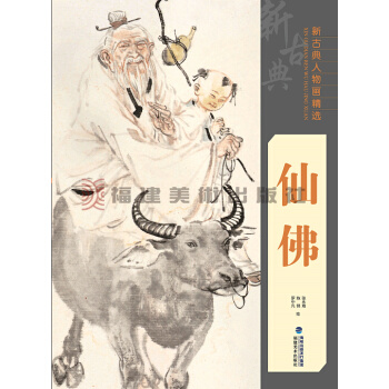 新古典人物畫精選：仙佛 pdf epub mobi 電子書 下載