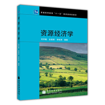资源经济学 pdf epub mobi 电子书 下载