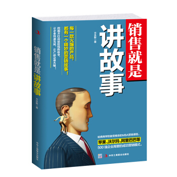 销售就是讲故事 pdf epub mobi 电子书 下载