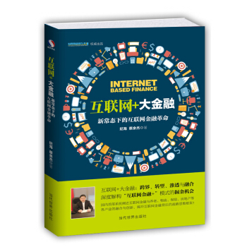 互联网 +大金融：新常态下的互联网金融革命 pdf epub mobi 电子书 下载