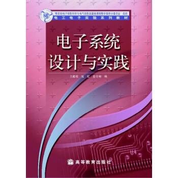 電子係統設計與實踐 pdf epub mobi 電子書 下載