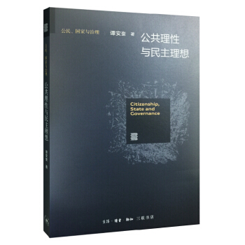 公共理性与民主理想 pdf epub mobi 电子书 下载