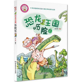 小布丁科普知識漫畫：恐龍王國曆險記 [6-12歲] pdf epub mobi 電子書 下載