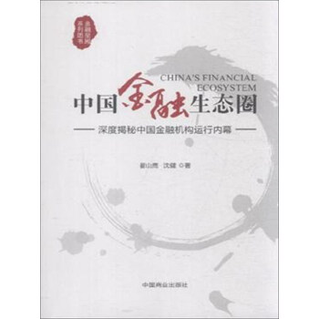 中國金融生態圈 [China's Financial Ecosystem] pdf epub mobi 電子書 下載