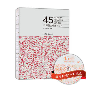 世界著名歌曲45首 [45 World Famous Songs] pdf epub mobi 电子书 下载