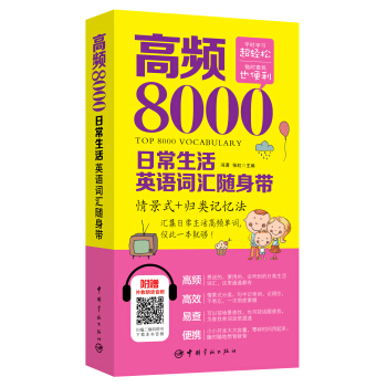 高频8000日常生活英语词汇随身带 pdf epub mobi 电子书 下载