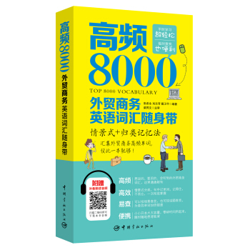 高頻8000外貿商務英語詞匯隨身帶 pdf epub mobi 電子書 下載