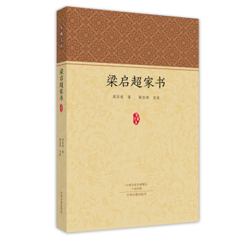 傢藏文庫:梁啓超傢書 一封有溫度的信