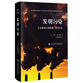 发明污染：工业革命以来的煤、烟与文化 pdf epub mobi 电子书 下载