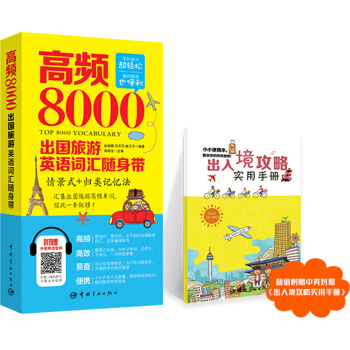 高频8000出国旅游英语词汇随身带 pdf epub mobi 电子书 下载
