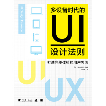 多设备时代的UI设计法则：打造完美体验的用户界面 pdf epub mobi 电子书 下载