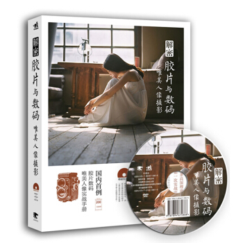 解密胶片与数码：唯美人像摄影（附光盘）
