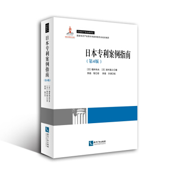 日本專利案例指南（第4版） pdf epub mobi 電子書 下載
