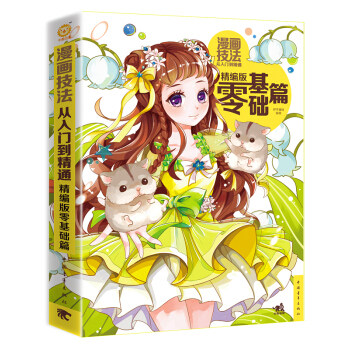 漫画技法从入门到精通：精编版零基础篇 pdf epub mobi 电子书 下载