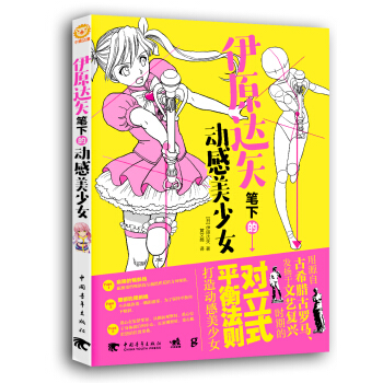 伊原达矢笔下的动感美少女 pdf epub mobi 电子书 下载