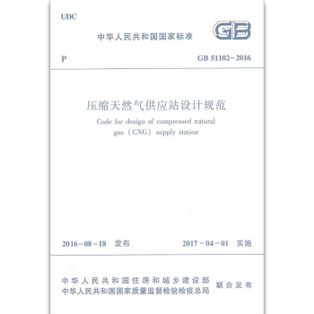 GB 51102-2016 壓縮天然氣供應站設計規範