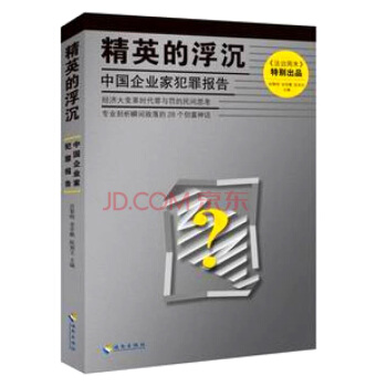 精英的浮沉：中國企業傢犯罪報告 pdf epub mobi 電子書 下載