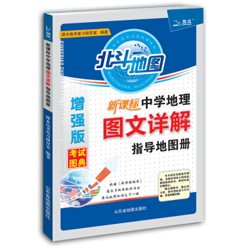 新课标中学地理图文详解指导地图册增强版 epub pdf mobi txt 下载 --静思书屋