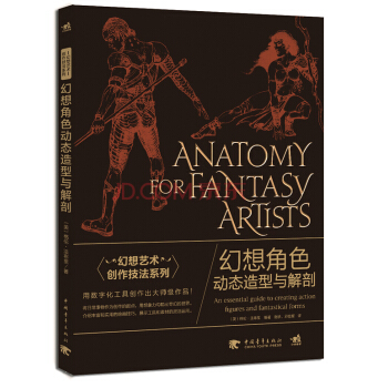 幻想艺术创作技法系列：幻想角色动态造型与解剖 pdf epub mobi 电子书 下载