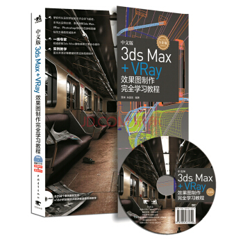 中文版3ds Max+Vray效果圖製作完全學習教程（附光盤） pdf epub mobi 電子書 下載