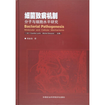 細菌緻病機製：分子與細胞水平研究 pdf epub mobi 電子書 下載