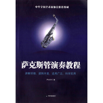 萨克斯管演奏教程 pdf epub mobi 电子书 下载