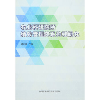 農業科研院所績效管理體係構建研究 pdf epub mobi 電子書 下載
