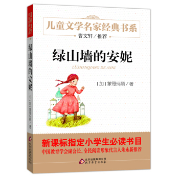 绿山墙的安妮/曹文轩推荐儿童文学经典书系 pdf epub mobi 电子书 下载