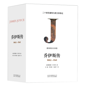 喬伊斯傳（套裝共3冊） pdf epub mobi 電子書 下載