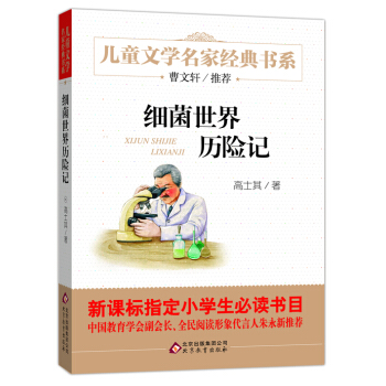 细菌世界历险记/曹文轩推荐儿童文学经典书系 pdf epub mobi 电子书 下载