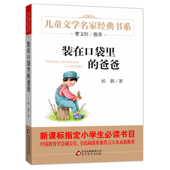 装在口袋里的爸爸/曹文轩推荐儿童文学经典书系 pdf epub mobi 电子书 下载