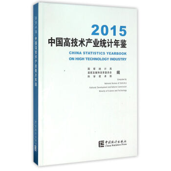 中國高技術産業統計年鑒（2015 附光盤） pdf epub mobi 電子書 下載