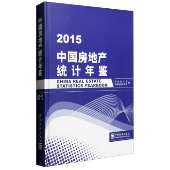 中國房地産統計年鑒2015 [China Real Estate Statistics Yearbook] pdf epub mobi 電子書 下載