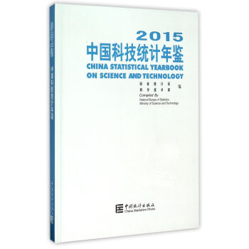中國科技統計年鑒（2015） pdf epub mobi 電子書 下載
