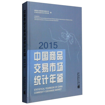 中國商品交易市場統計年鑒2015 [Statistical Yearbook of China Commodity Exchange Market] pdf epub mobi 電子書 下載
