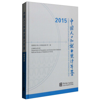 中國人口和就業統計年鑒2015 [China Population & Employment Statistics Yearbook 2015] pdf epub mobi 電子書 下載