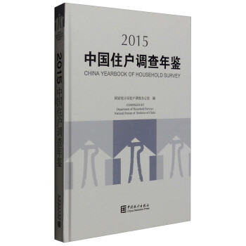 中國住戶調查年鑒2015 [China Yearbook of Household Survey] pdf epub mobi 電子書 下載