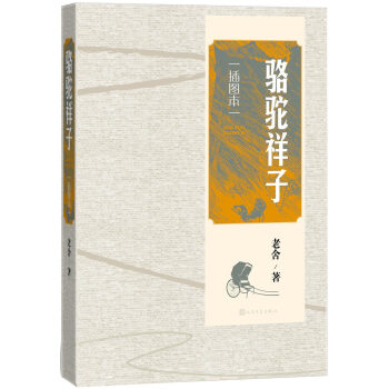 骆驼祥子（插图本） pdf epub mobi 电子书 下载