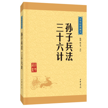 中华经典藏书 孙子兵法·三十六计（升级版） pdf epub mobi 电子书 下载