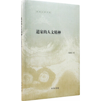陳鼓應著作集：道傢的人文精神 pdf epub mobi 電子書 下載