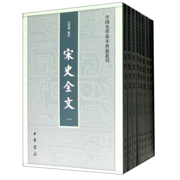 宋史全文（套装1-9册） pdf epub mobi 电子书 下载