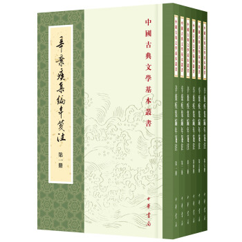 中國古典文學基本叢書：辛棄疾集編年箋注（套裝共6冊） pdf epub mobi 電子書 下載
