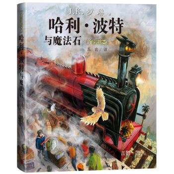 哈利·波特与魔法石（精装 全彩绘本） pdf epub mobi 电子书 下载